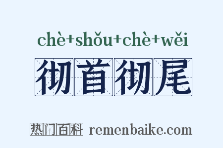 彻首彻尾是什么意思的图片